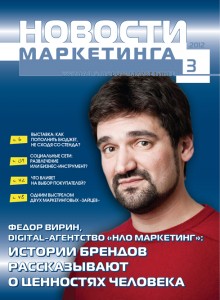 журнал "Новости маркетинга" №3-2012