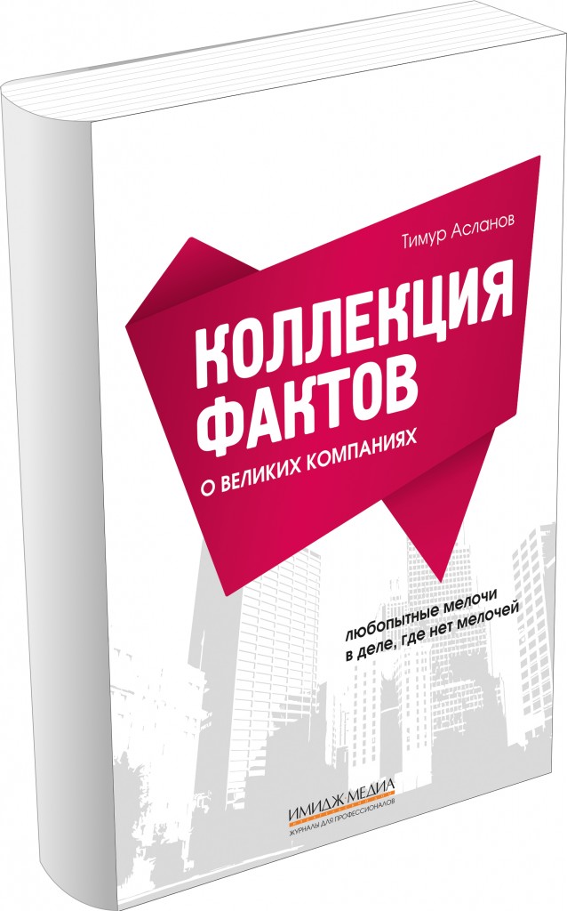 Великая компания. Книга Асланова Тимура. Книжка про выдающийся компании. Директор магнита обязательств.